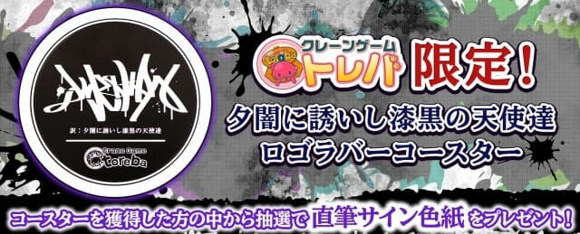 クレーンゲームアプリ「トレバ」と動画クリエイター「夕闇に誘いし漆黒の天使達」がコラボ！