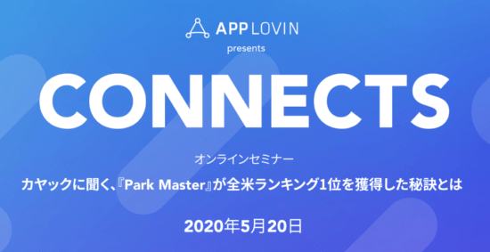 AppLovinが5月20日にオンラインセミナーを開催、テーマはハイパーカジュアルゲームについて