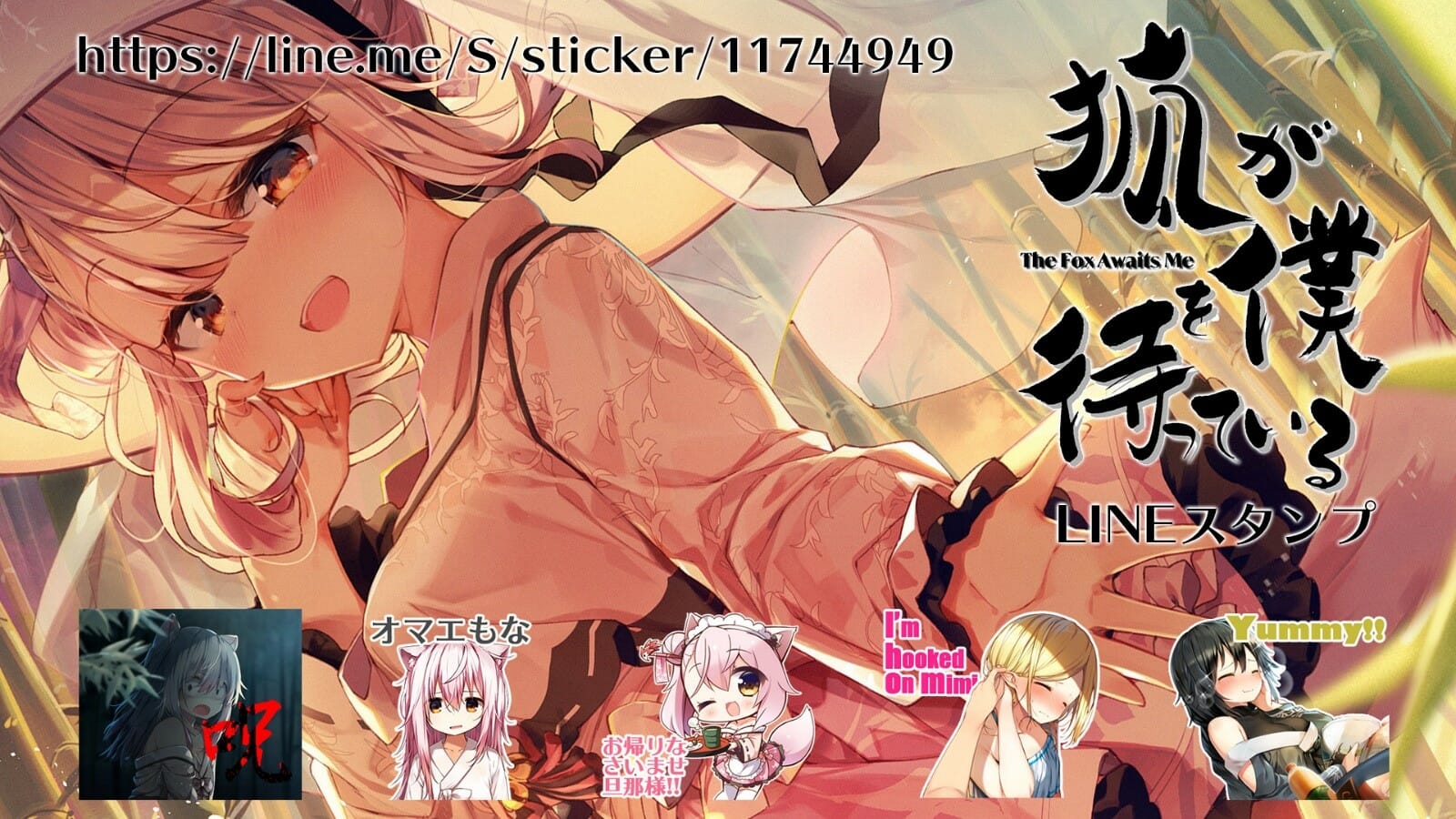 「狐が僕を待っているThe Fox Awaits Me」の LINEスタンプが発売！