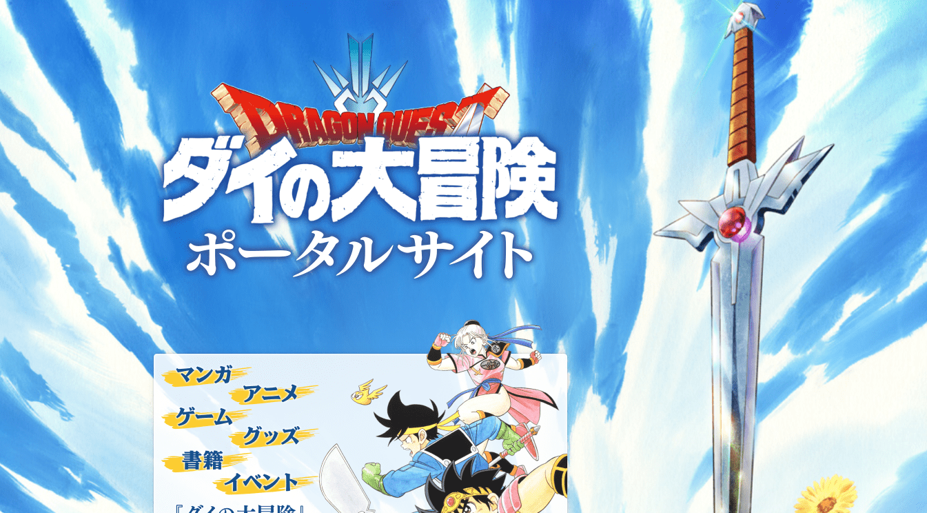 「ドラゴンクエスト ダイの大冒険」ポータルサイトがオープン！ゲームやアニメ、グッズ情報などが掲載