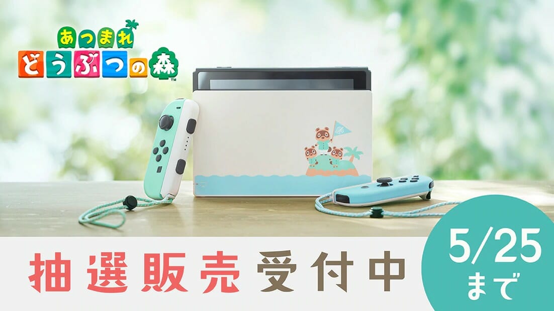 任天堂公式でSwitchの抽選会が開催中！どうぶつの森セットバージョンの抽選申し込みが5月25日まで！