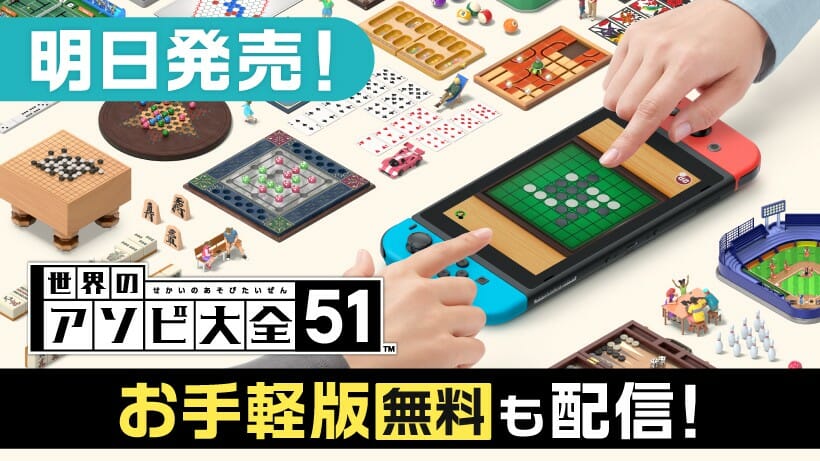 大富豪も遊べる！「世界のアソビ大全51」の無料版「ポケットエディション」が配信決定！