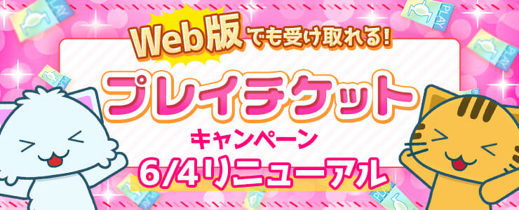 クレーンゲームアプリ「トレバ」にて開催中の「Webでも受け取れる！プレイチケットキャンペーン」がリニューアル！