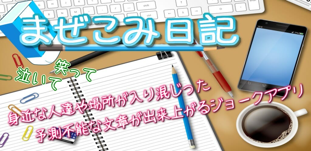 言葉を登録するだけで楽しい日記ができちゃうアプリ「まぜこみ日記」配信開始！