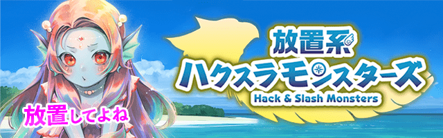 アマビエが仲間になるRPG「放置系ハクスラモンスターズ」の事前予約がスタート！