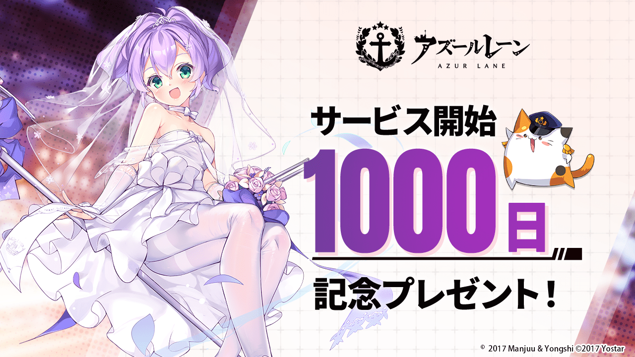 「アズールレーン」リリースから1000日！記念プレゼントを配布！