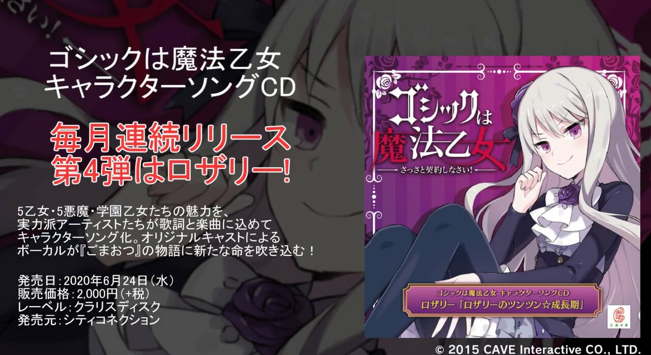 「ゴシックは魔法乙女」キャラソンCD「ロザリーのツンツン☆成長期」の視聴動画を公開！