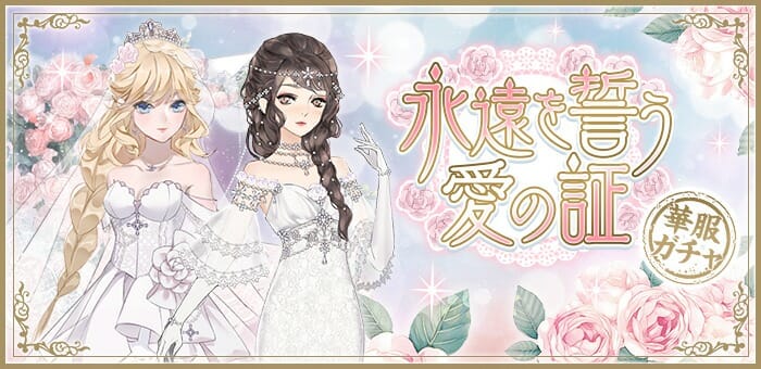 宮廷お着せ替えRPG「謀りの姫：Pocket」にて「永遠を誓う愛の証」記念ログインボーナス開催！