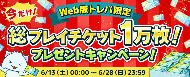 Web版トレバ限定「総プレイチケット1万枚」プレゼントキャンペーン開催！