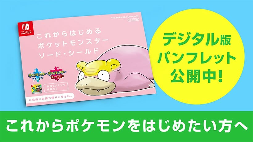 「ポケモン剣盾」これからポケモンを始めるという方向けの冊子を公開！