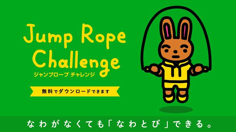 Switchがあれば「なわとび」ができる「ジャンプロープチャレンジ」配信開始！