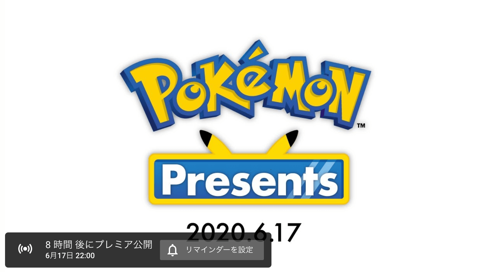 ポケモン新作情報が6月17日22時に公開！