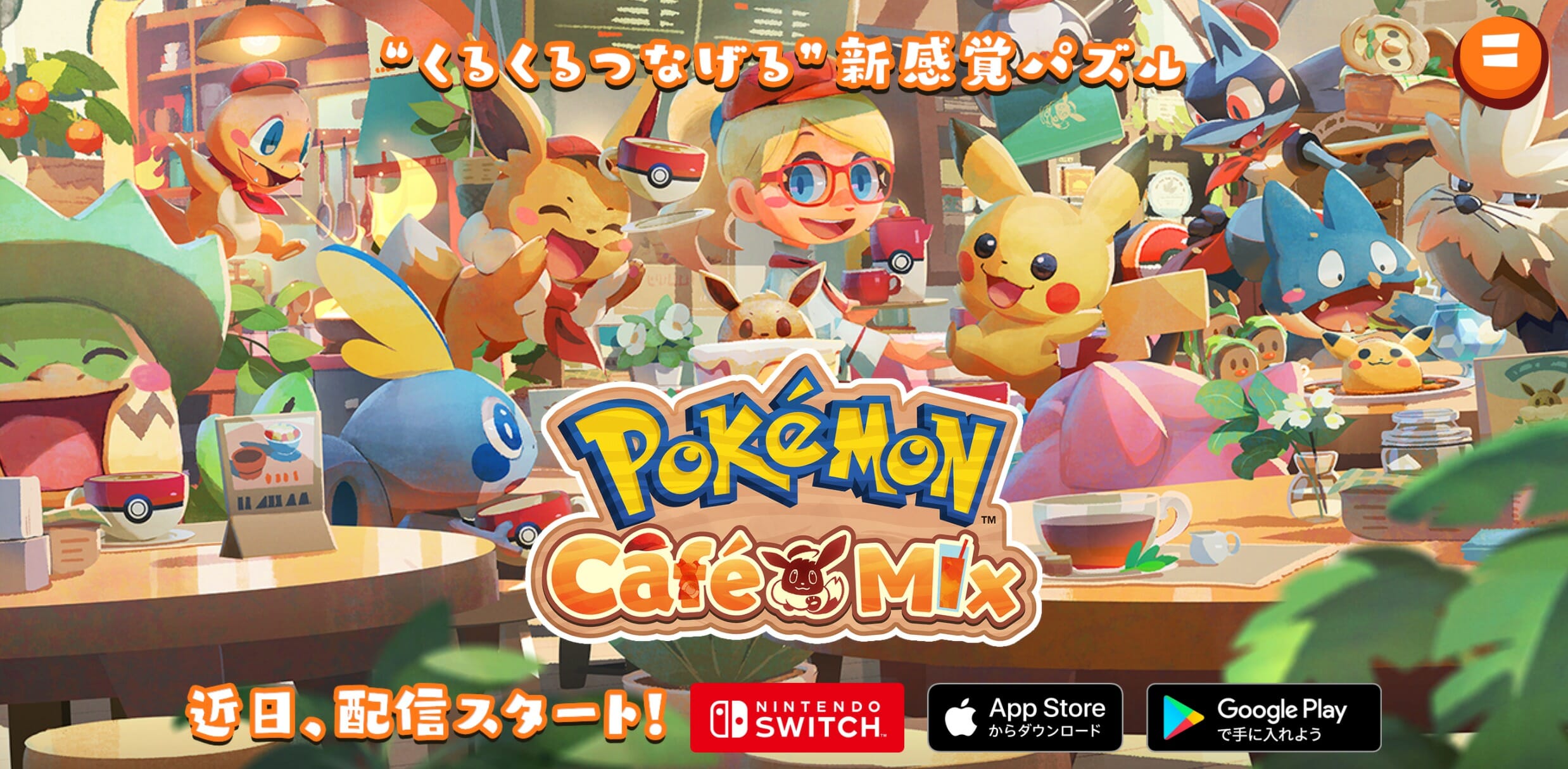 ポケモン新作パズルゲーム「Pokémon Café Mix」を発表！