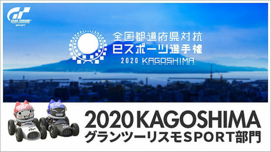 「全国都道府県対抗eスポーツ選手権2020 KAGOSHIMA」グランツーリスモＳＰＯＲＴ部門について開催日程を公開！