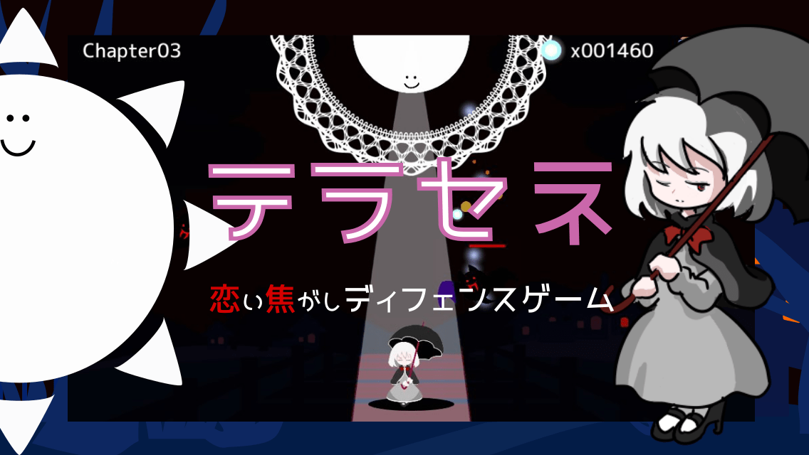 太陽となり少女の夜道を守る紳士なゲーム「テラセネ」がアップデート！