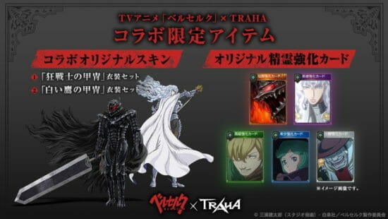 TVアニメ「ベルセルク」がMMORPG「TRAHA」とコラボ！