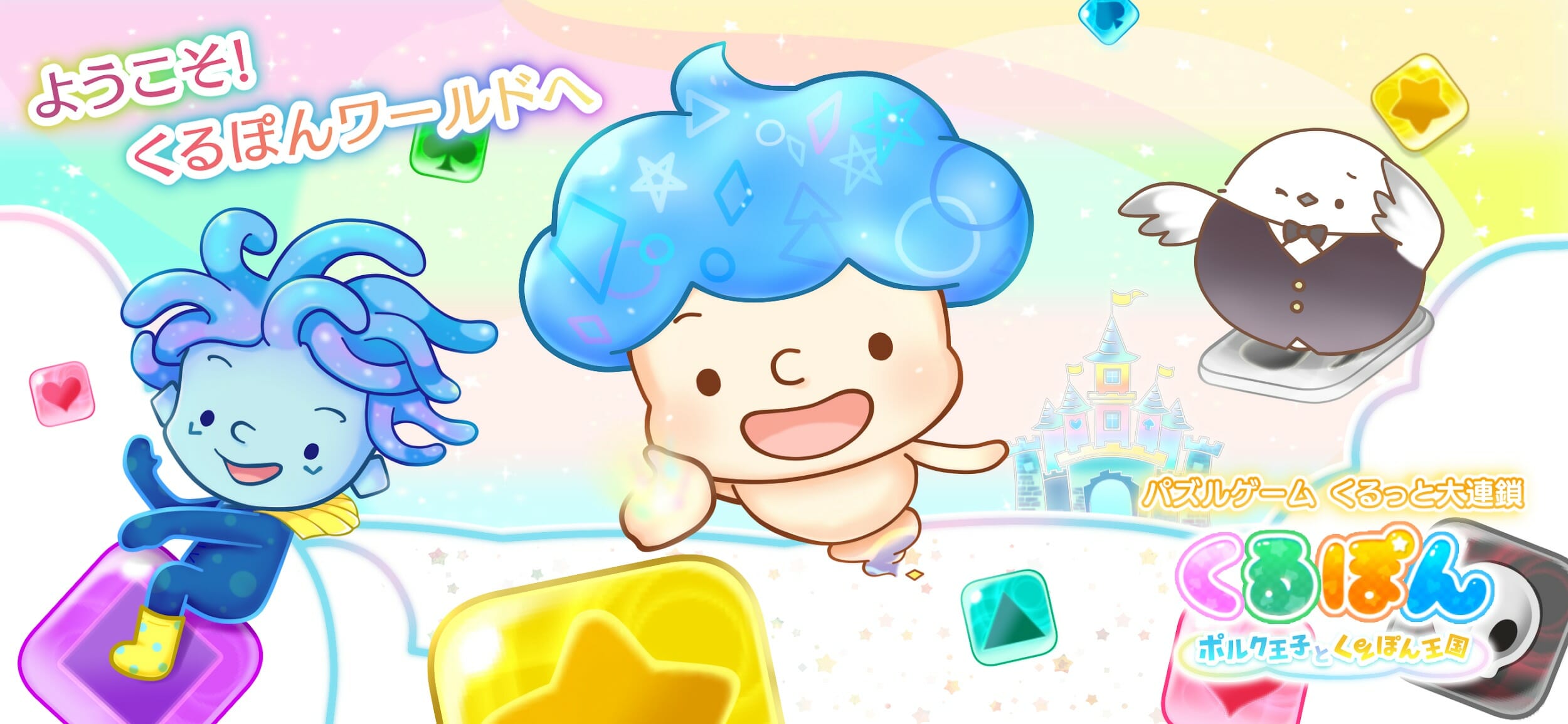 スマホ向けパズルゲーム「くるぽん ポルク王子とくるぽん王国」大型アップデートで手軽に楽しめる「ほのぼのストーリーモード」が追加！