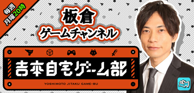 動画配信プラットフォーム「Mildom」にて吉本興業「自宅ゲーム部」の配信が決定！