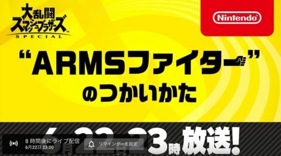 「スマブラSP」新ファイターが明らかに！6月22日23時より特別番組「”ARMSファイター”のつかいかた」が放送決定！