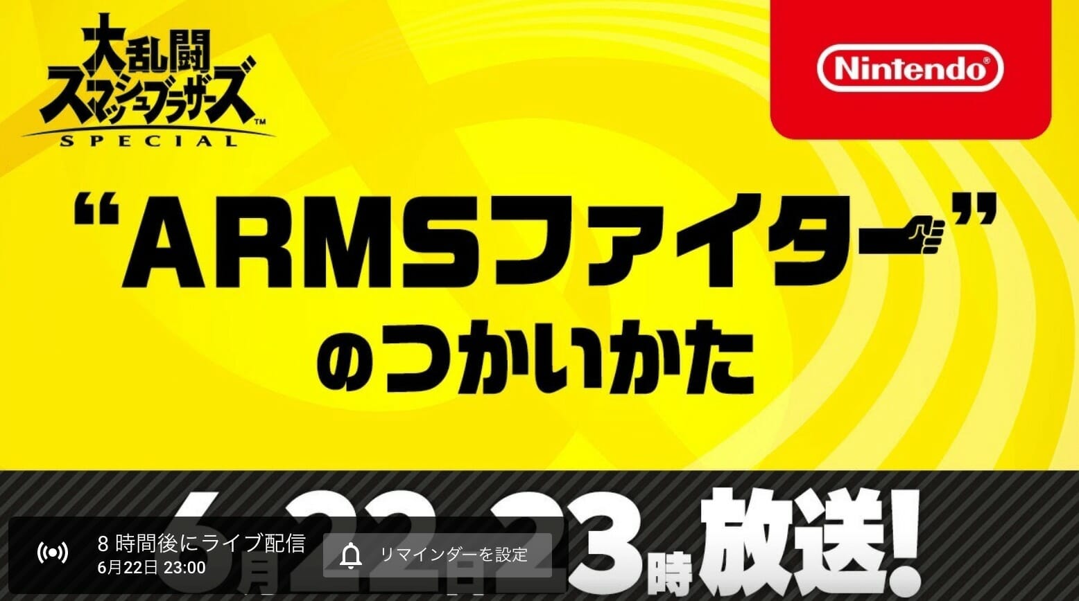 「スマブラSP」新ファイターが明らかに！6月22日23時より特別番組「”ARMSファイター”のつかいかた」…