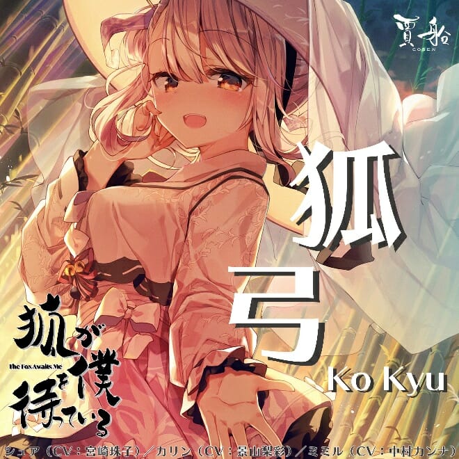 Switch向けノベルゲーム「狐が僕を待っている」のオープニングテーマ「狐弓 Ko Kyu」発売！