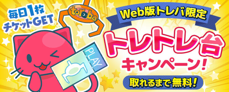「トレバ」にて毎日無料で「プレイチケット1枚」を獲得するまでチャレンジできるキャンペーン開催！