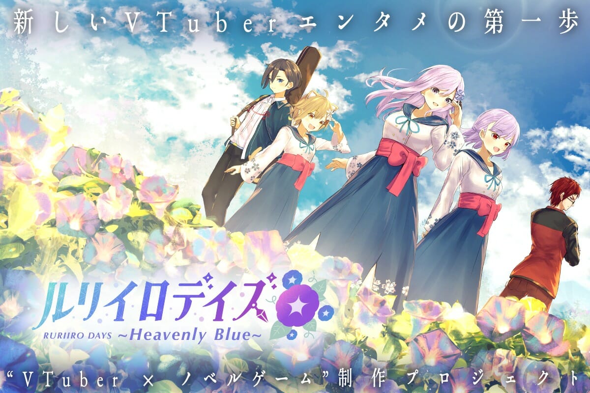 VTuber主演PC向けノベルゲーム「ルリイロデイズ」クラウドファンディング開始！