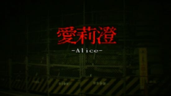 日本が舞台のホラーゲーム「Alice | 愛莉澄」が6月27日にSteamで配信決定！
