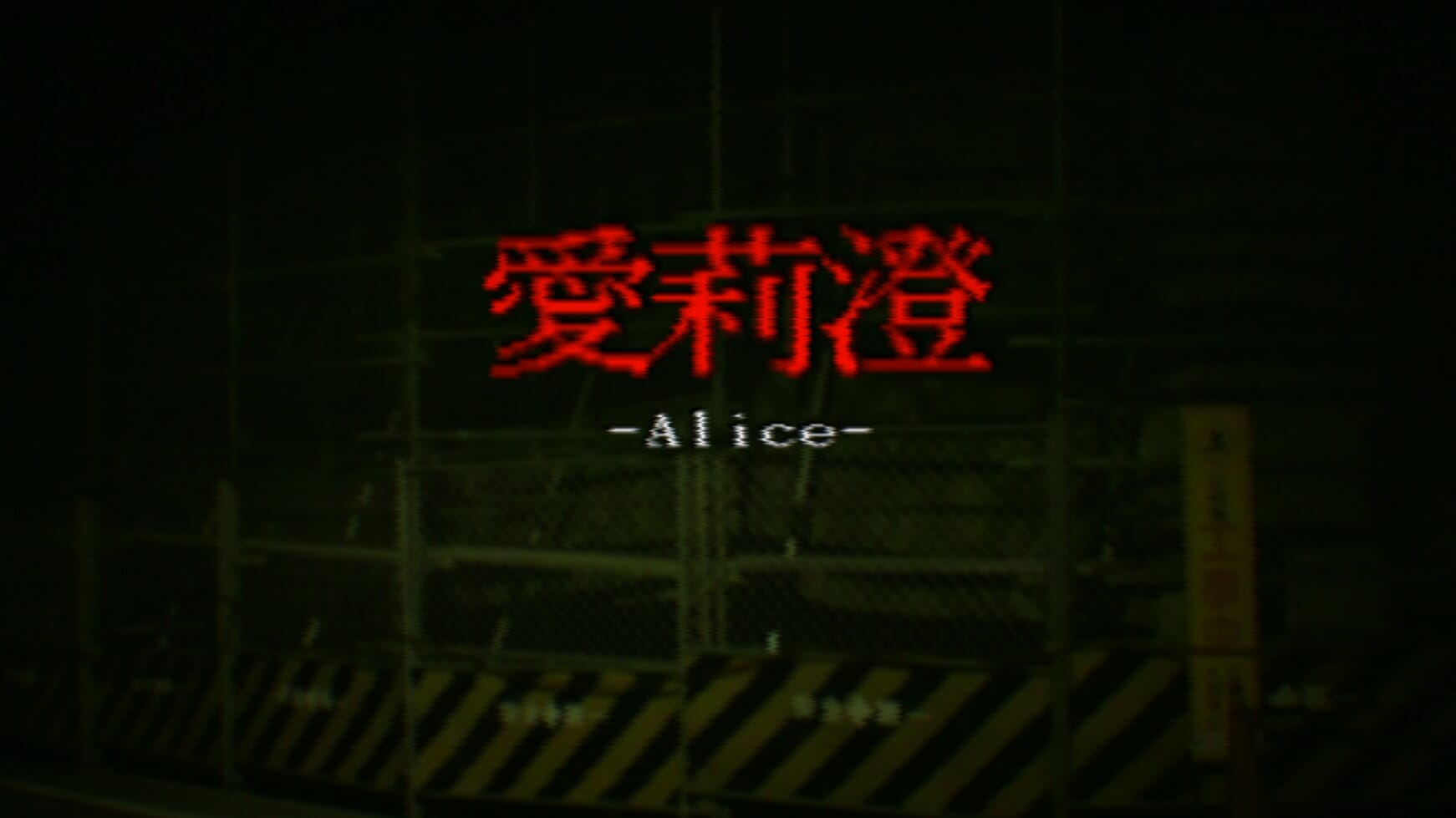 日本が舞台のホラーゲーム「Alice | 愛莉澄」が6月27日にSteamで配信決定！