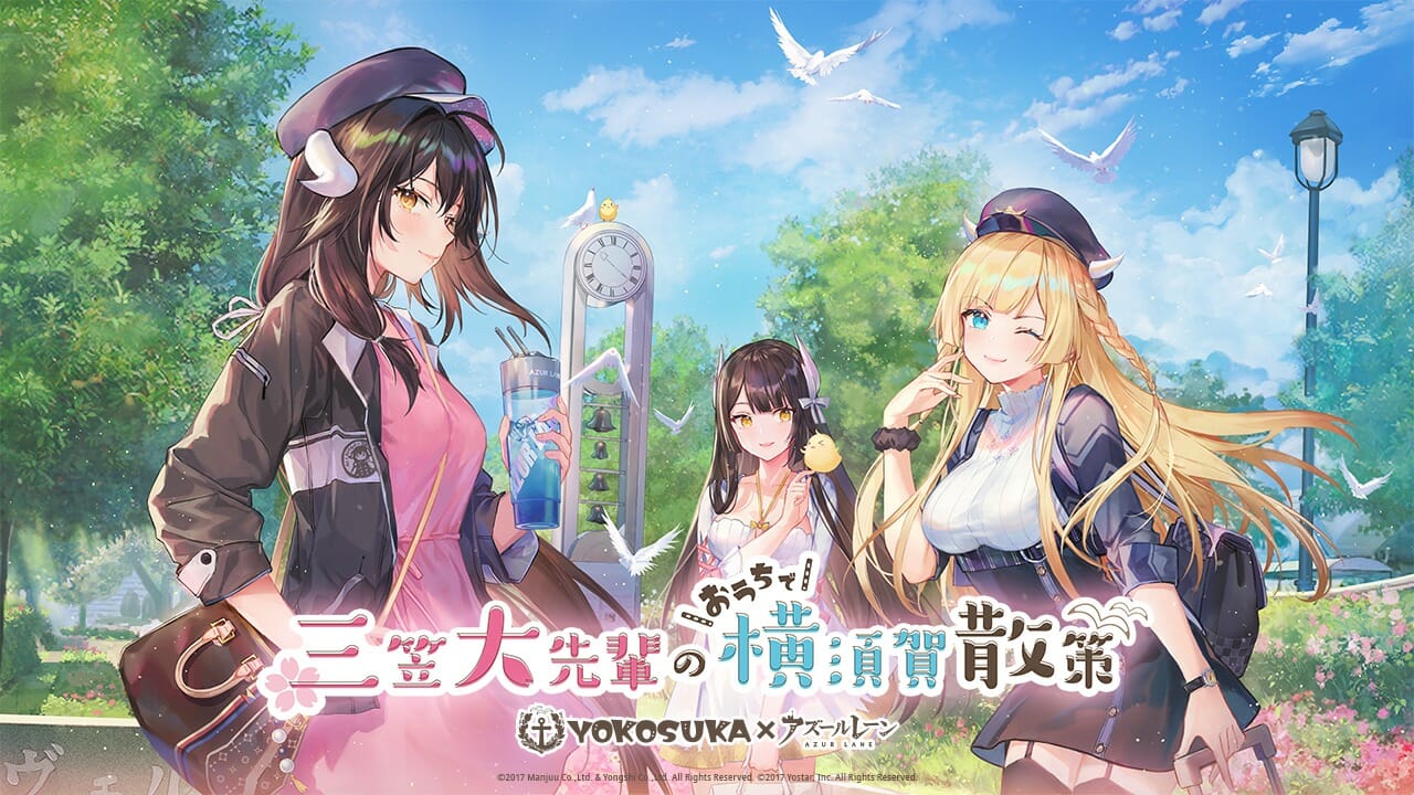 「アズールレーン」×「横須賀」コラボ！「三笠大先輩のおうちで横須賀散策」特設サイトがオープン！
