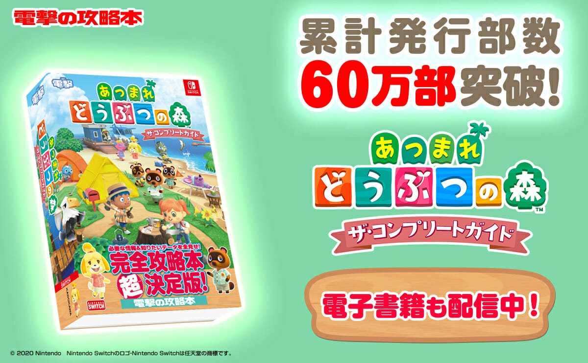 電撃の攻略本「あつまれ どうぶつの森 ザ・コンプリートガイド」が累計発行部数が60万部突破！