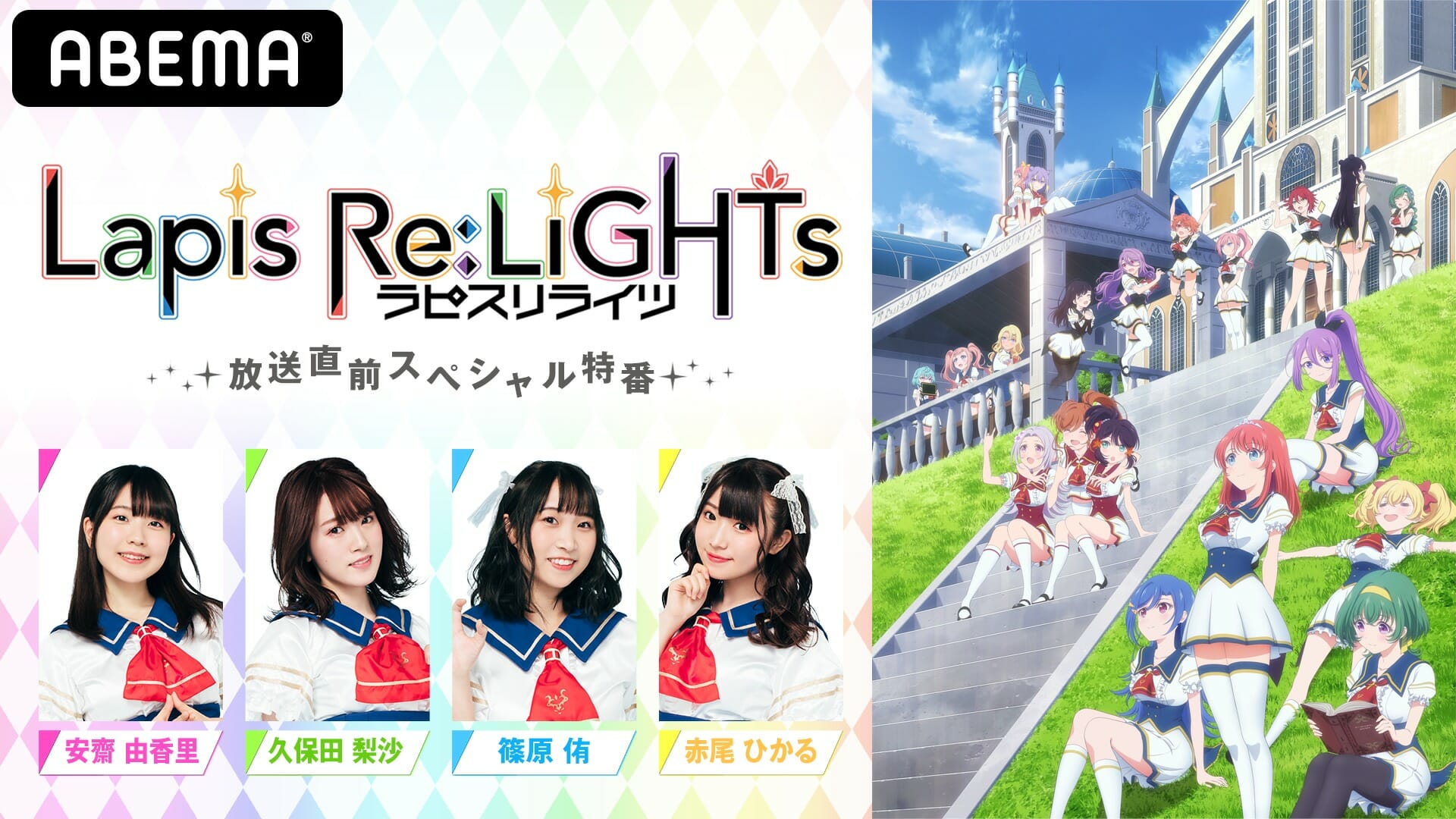 「ラピスリライツ」放送直前スペシャル特番が7月4日にAbemaTVで放送！