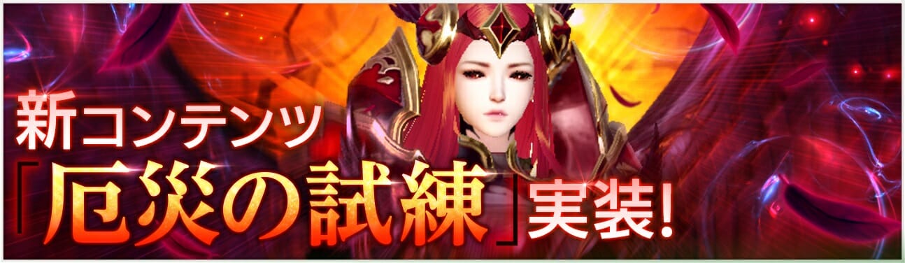 スマホRPG「OVERHIT」新PvEコンテンツ「厄災の試練」がプレイ可能に！