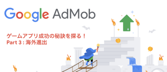 Google AdMob主催オンラインイベント「ゲームアプリ成功の秘訣を探る！Part3: 海外進出」が6月4日16時に開催