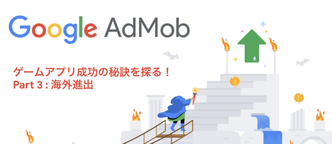 オンラインイベント「ゲームアプリ成功の秘訣を探る！Part3: 海外進出」登壇のご連絡