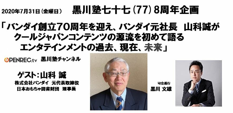 黒川塾77 が年7月31日にopenrecで開催決定 ゲストはバンダイ元代表取締役の山科誠氏 Sqoolnetゲーム研究室