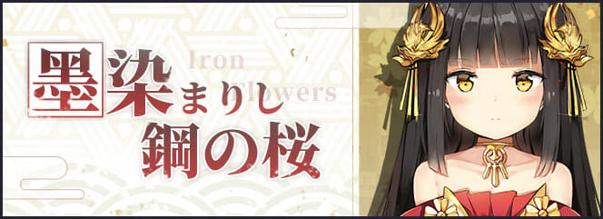 「アズールレーン」過去に開催されたイベント「墨染まりし鋼の桜」が常備実装へ！