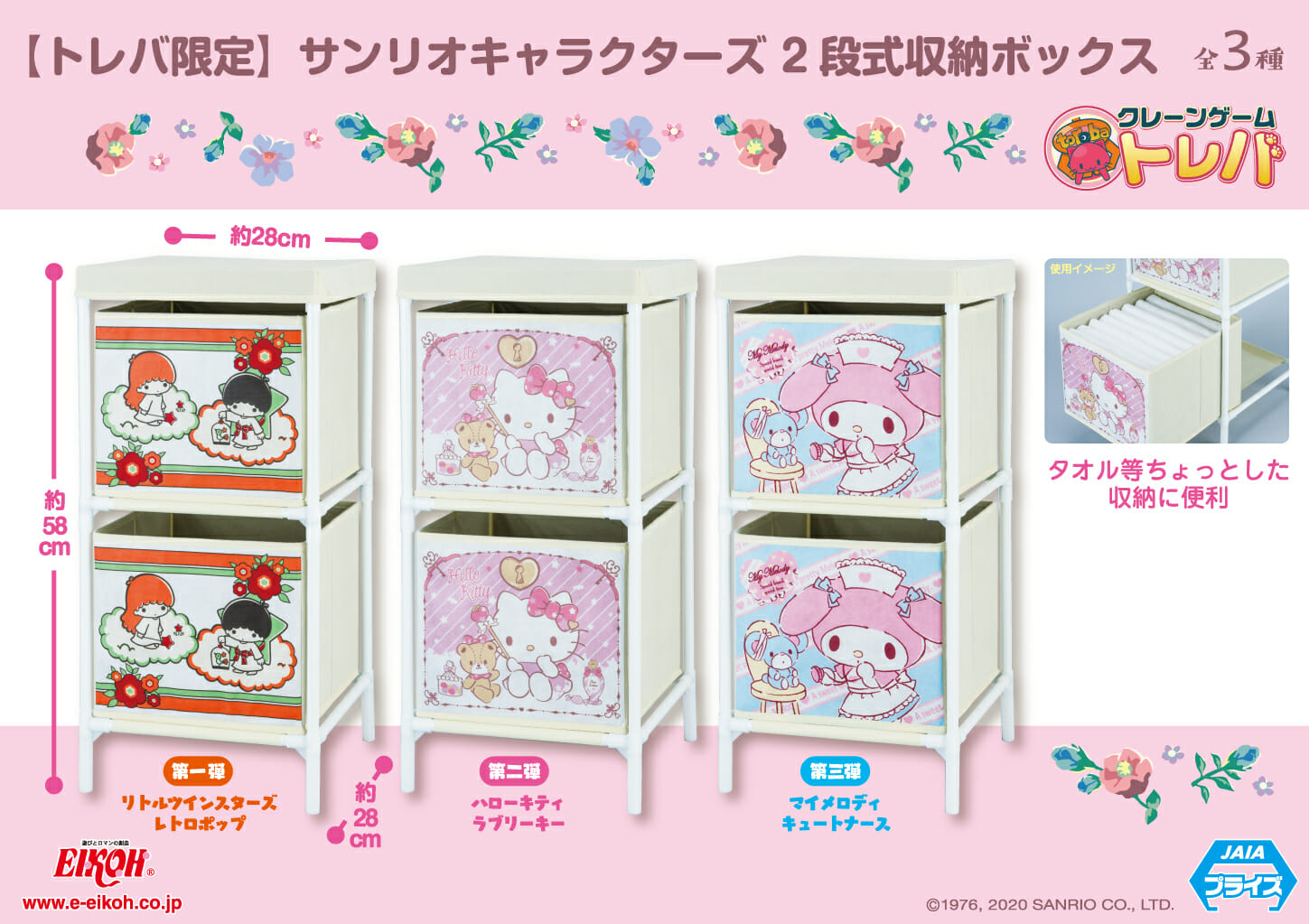 クレーンゲームアプリ「トレバ」にサンリオキャラクターズ2段式収納ボックスが登場！