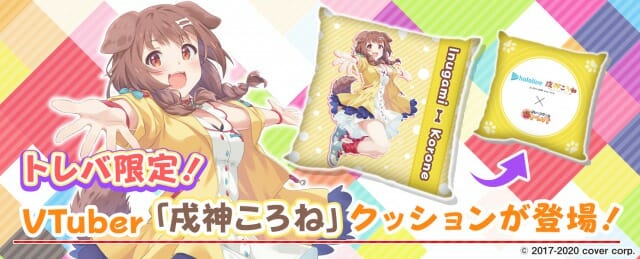 VTuber事務所ホロライブ所属「戌神ころね」が「トレバ」に登場！