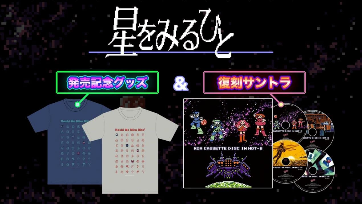 伝説的RPG「星をみるひと」発売記念グッズ特設サイトがオープン！