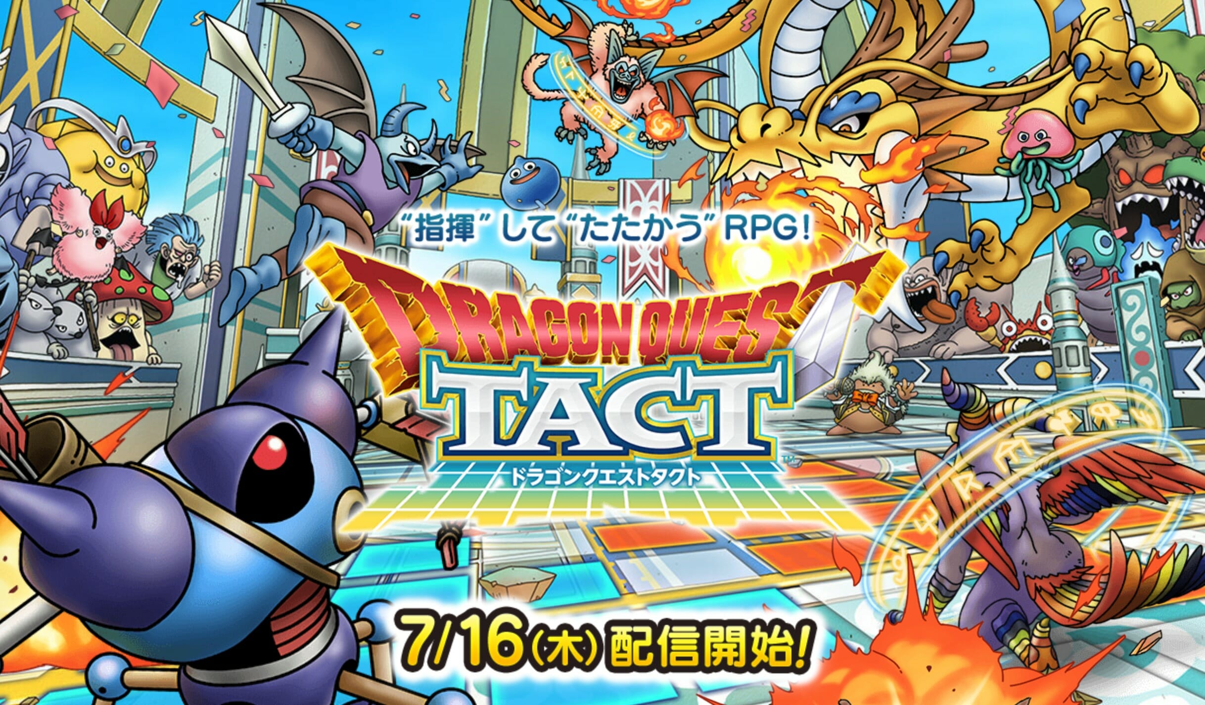「ドラゴンクエストタクト」が7月16日に配信決定！
