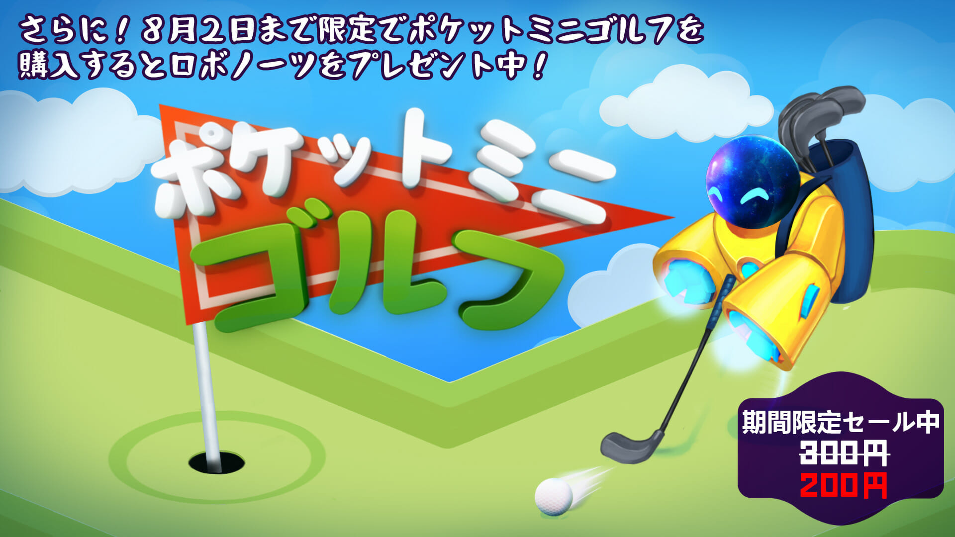 全世界で10万本以上売上げの人気ゴルフゲーム「ポケットミニゴルフ」が配信開始！