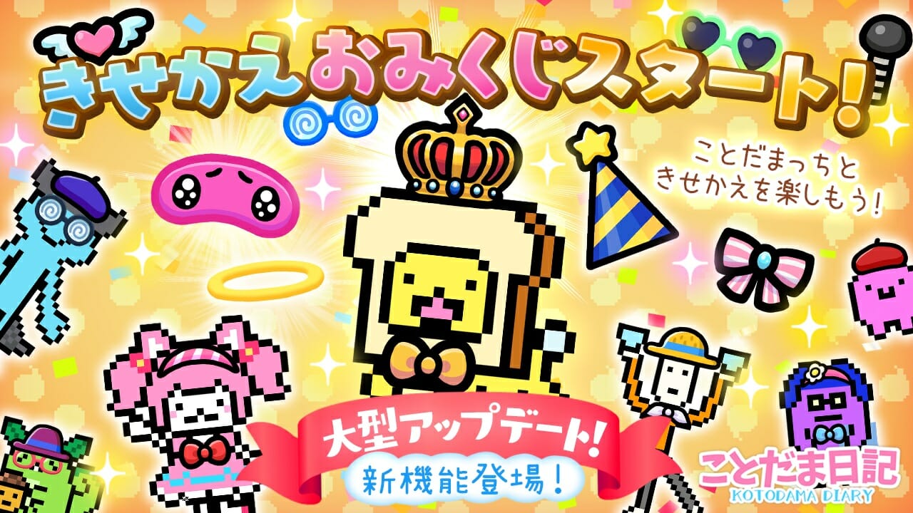 「ことだま日記」大型バージョンアップできせかえおみくじがスタート！