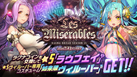 「デスティニーチャイルド」ラグナブレイク Season15「Les Miserables」開催！