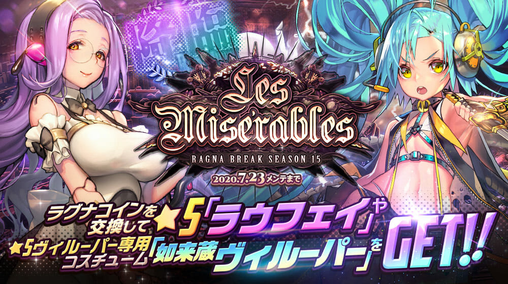 「デスティニーチャイルド」ラグナブレイク Season15「Les Miserables」開催！