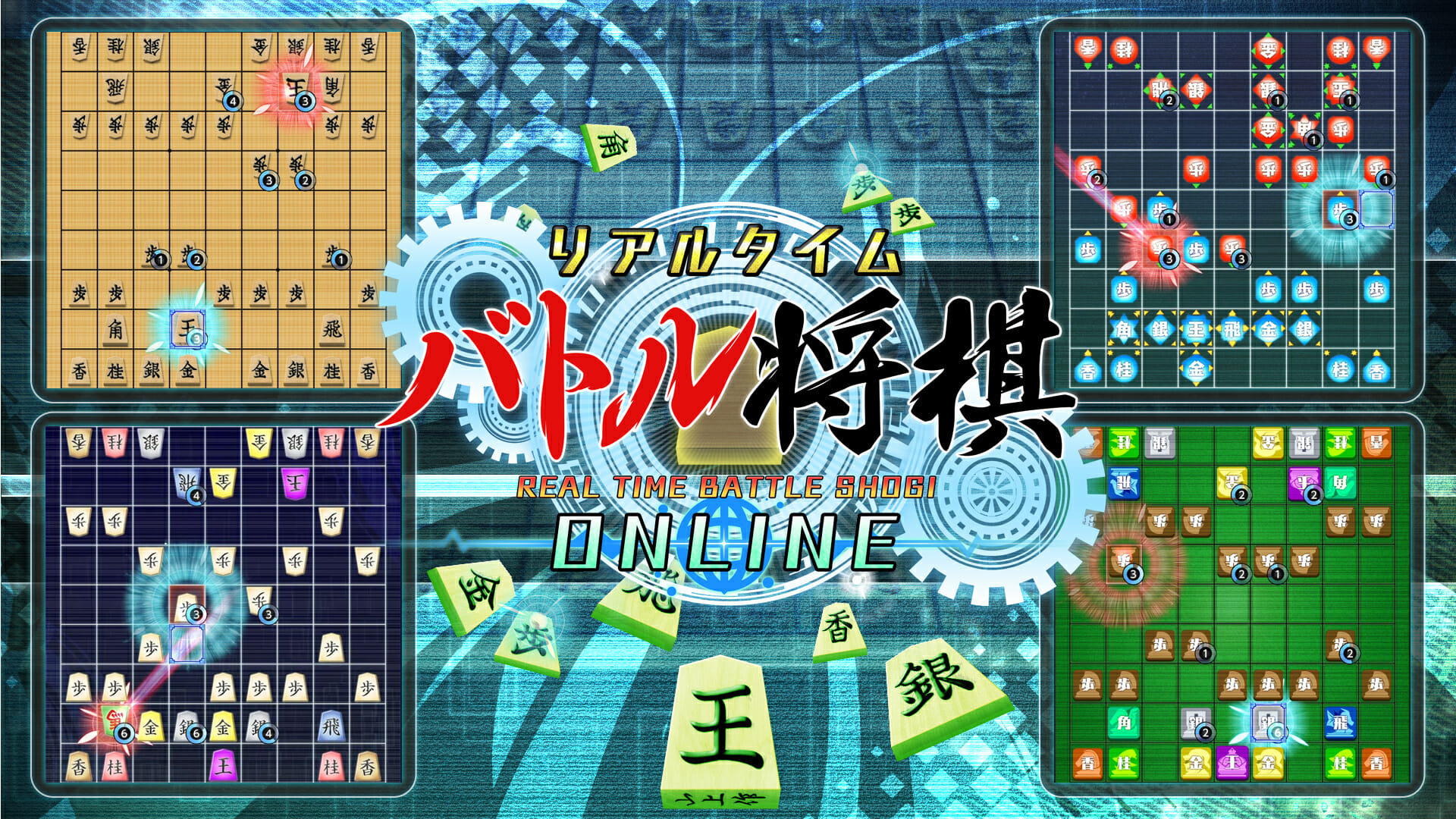 Switchセール情報！「リアルタイムバトル将棋オンライン」が100円など
