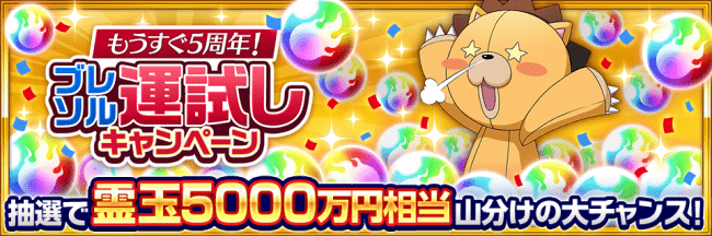 「BLEACH Brave Souls」リリース5周年記念イベント「ブレソル運試しキャンペーン」を開催！