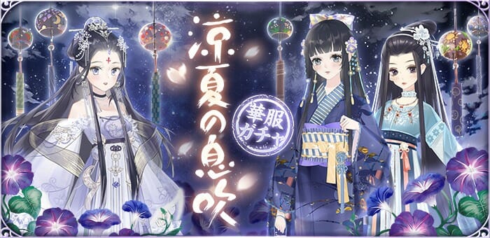 「謀りの姫：Pocket」大型アップデート記念「涼夏の息吹」ログインボーナス開催！