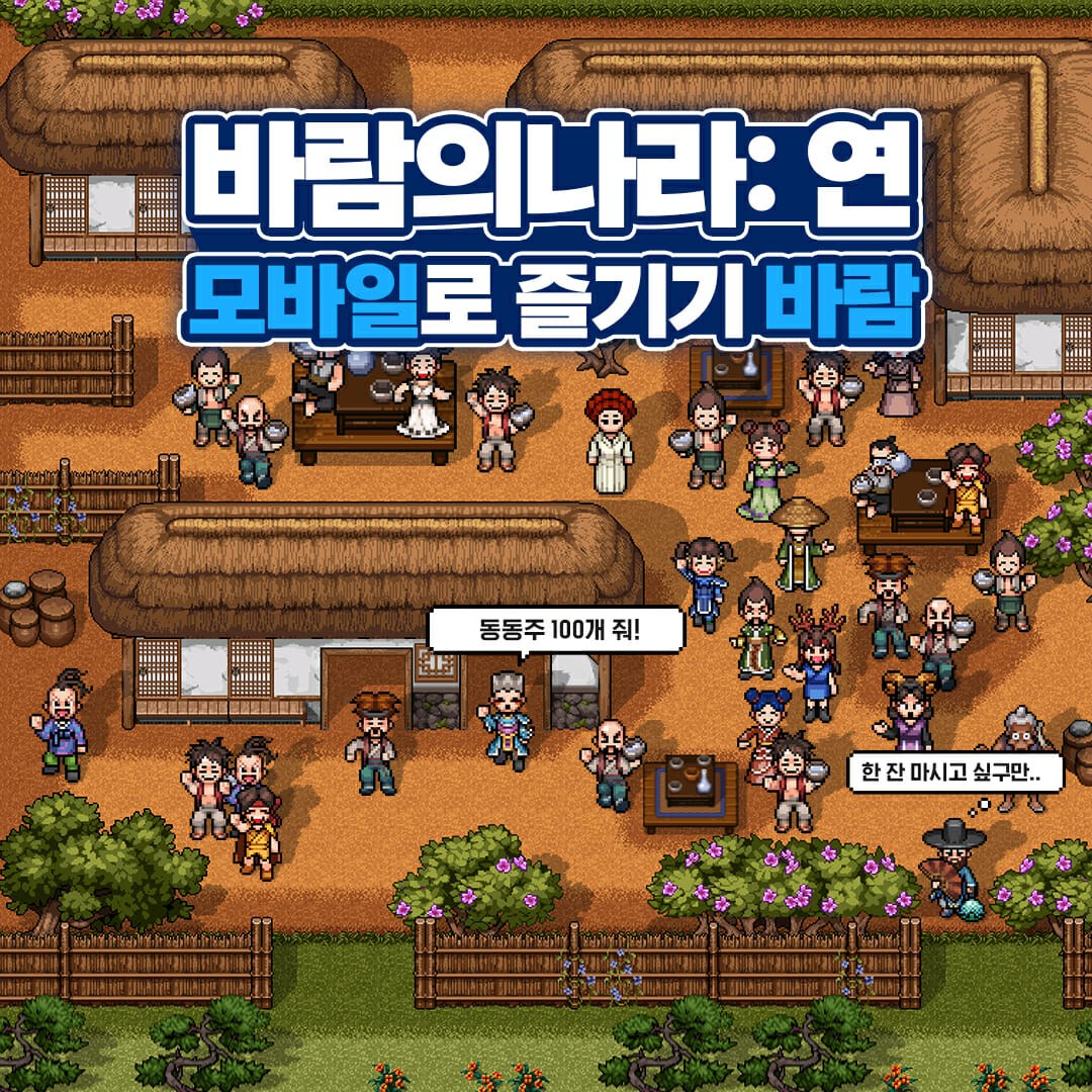 PC向けオンラインゲーム「風の王国」のモバイル版「風の王国：Yeon」が韓国で配信開始！