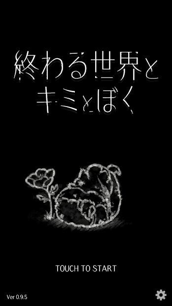 終末サバイバルアドベンチャー「終わる世界とキミとぼく」がアプリストアで配信開始！